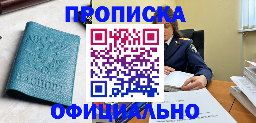 прописка от собственника в Барабинске