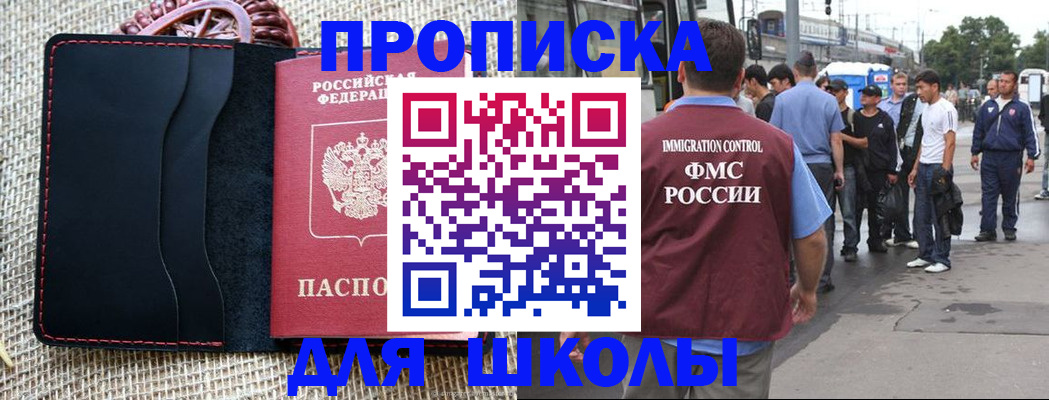 прописка для школы в Барабинске
